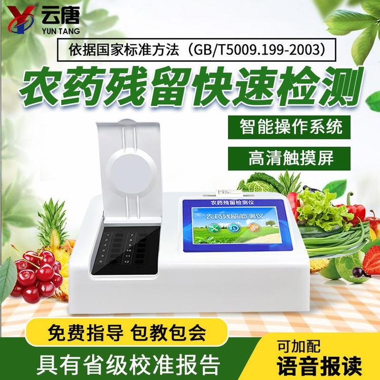 農(nóng)藥殘留檢測(cè)儀