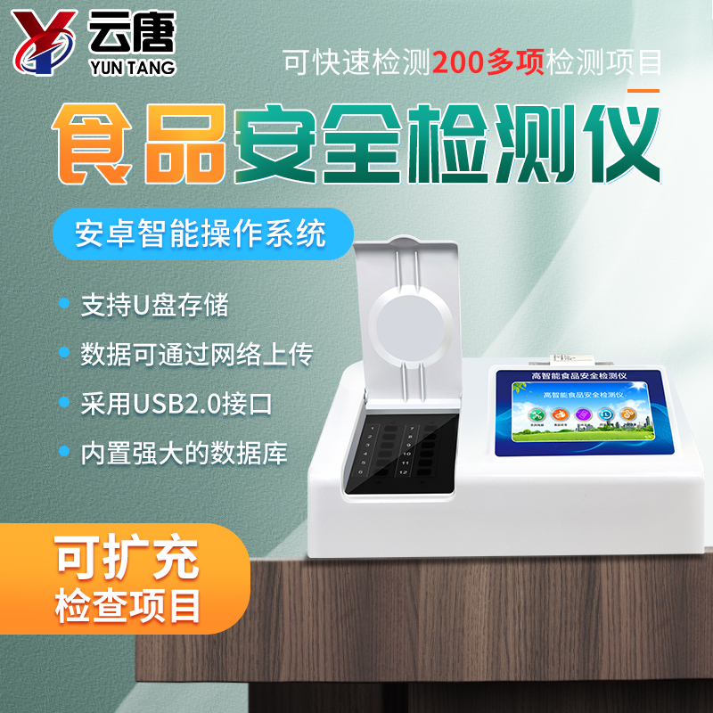 食品安全檢測(cè)儀
