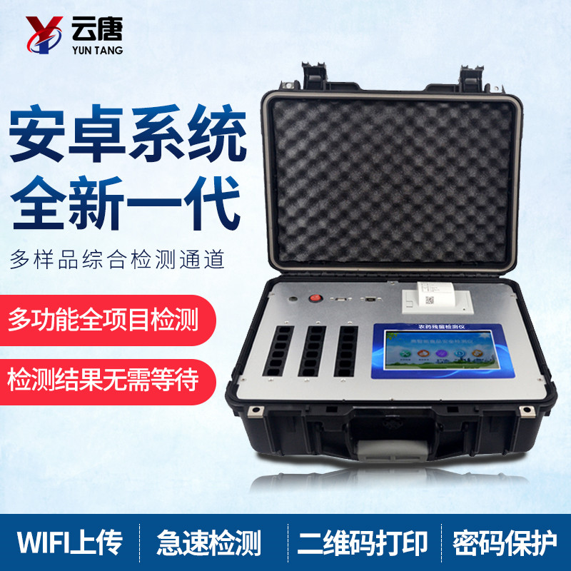 便捷式農(nóng)藥殘留檢測(cè)儀